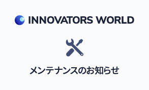 イノベーターズワールド メンテナンスのお知らせ