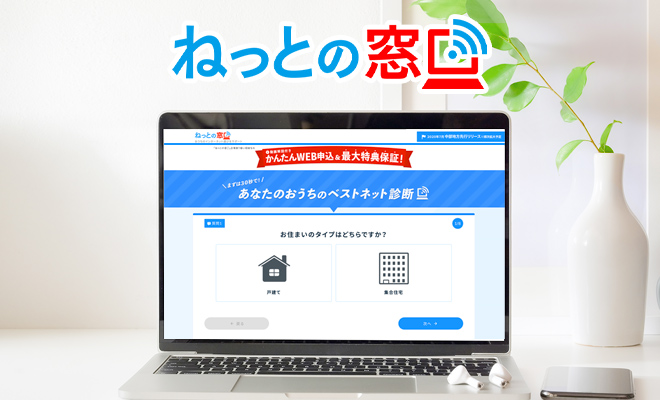 ねっとの窓口